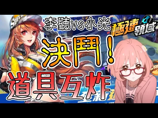 【極速領域】《cc字幕》決鬥!既然速度贏不了就互相傷害!道具滿天飛~feat 李聽